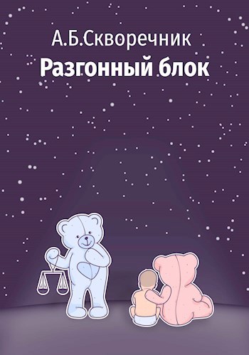 А.Б.Скворечник "Разгонный блок"