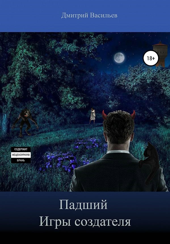 Падший. Игры создателя