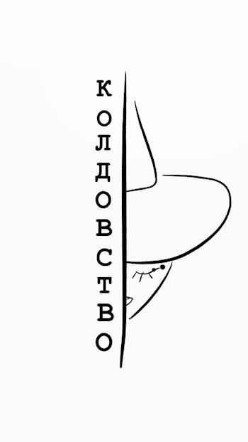 Колдовство