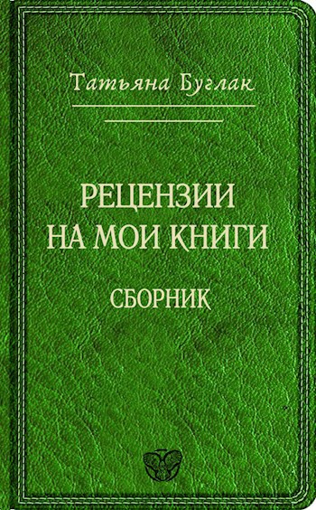 Рецензии и отзывы на мои книги