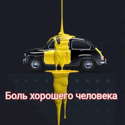 Боль хорошего человека