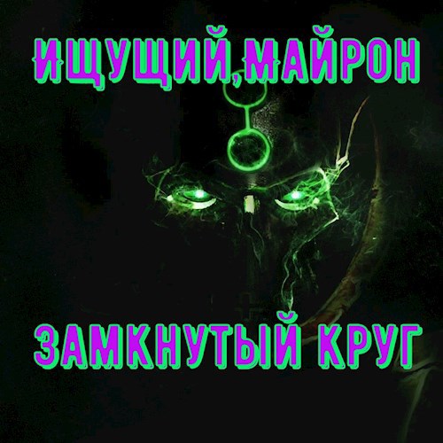 Замкнутый круг