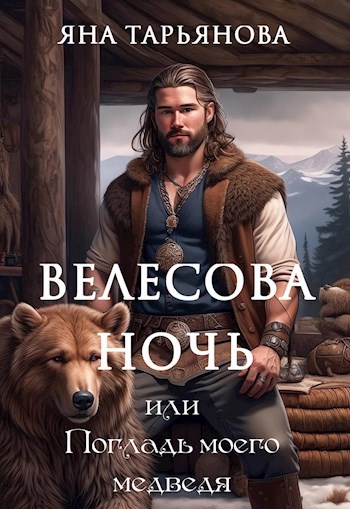 Велесова ночь или Погладь моего медведя