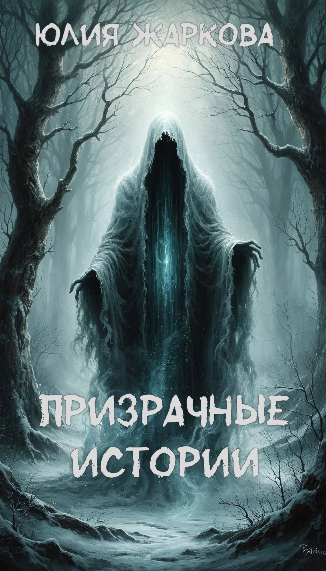 Призрачные истории