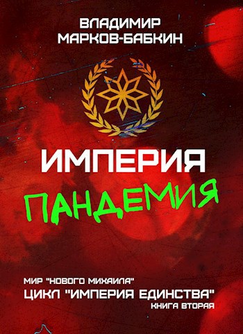 Империя. На последнем краю