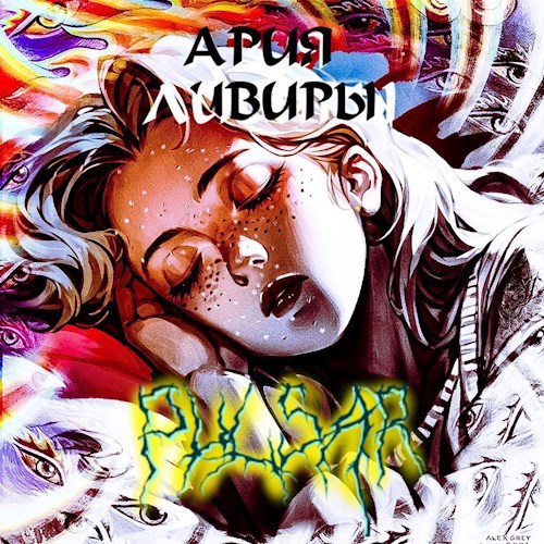 Ария Ливиры. Часть 1 "Пульсар"