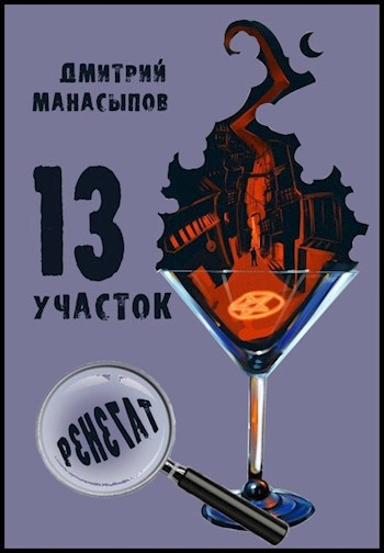 13 участок-2: Ренегат