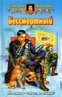 Бессмертный