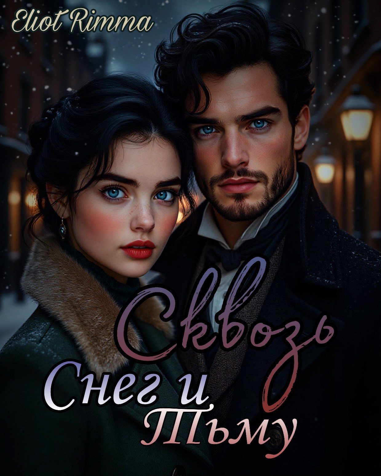 Сквозь Снег и Тьму