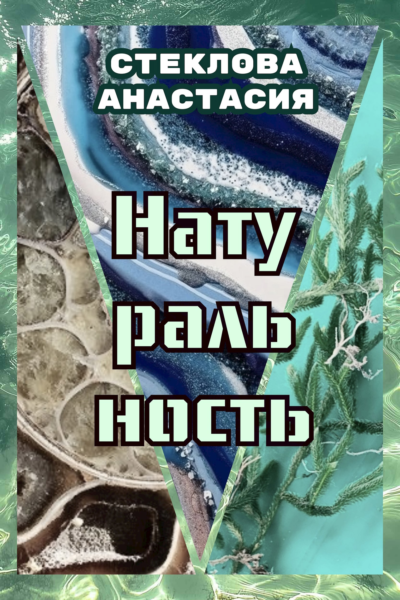 Натуральность