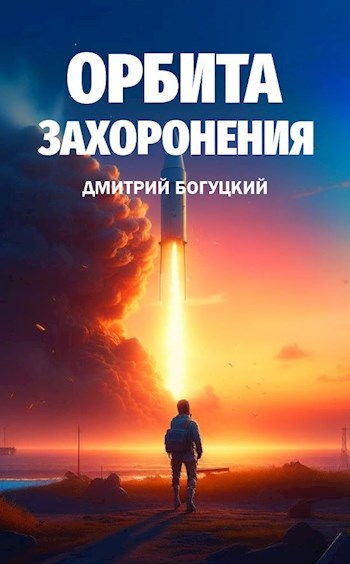 Орбита Захоронения