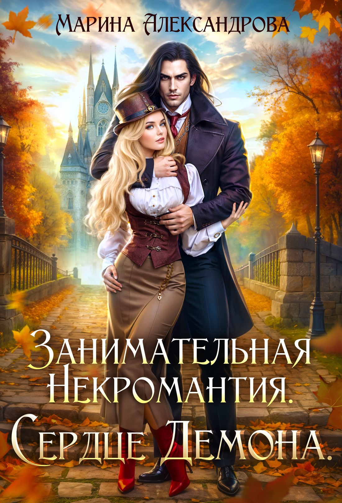 Занимательная некромантия Сердце демона