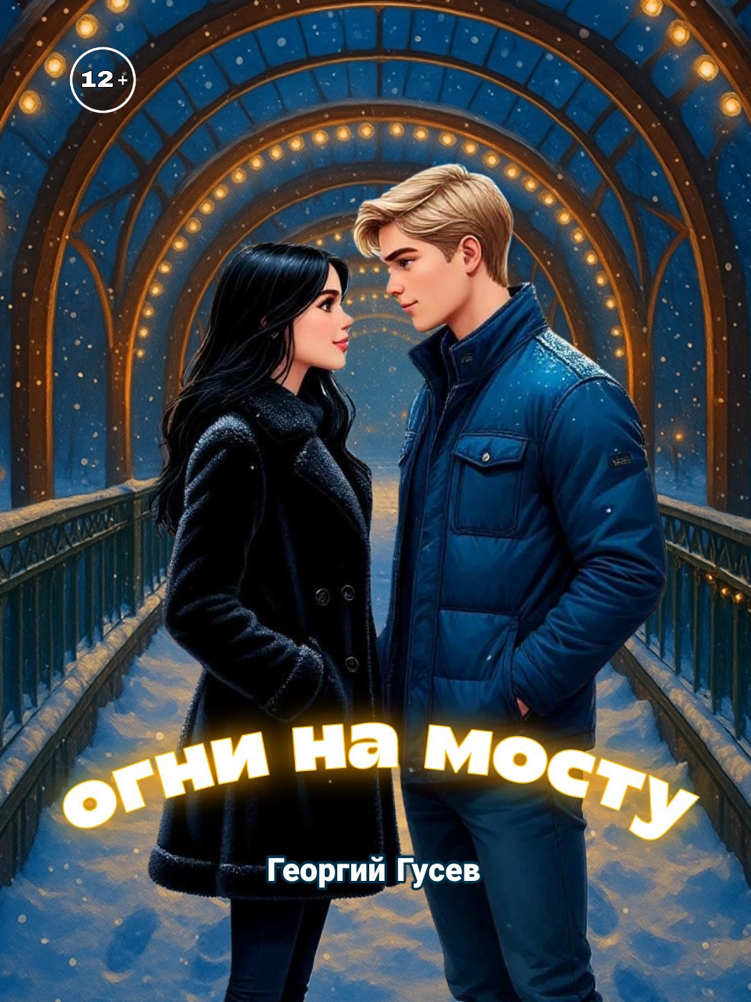 Огни на мосту