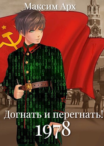 Догнать и перегнать 1978