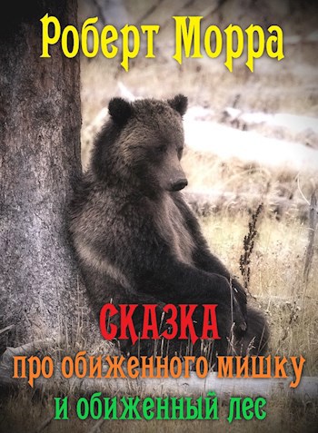 Сказка про обиженного Мишку и обиженный Лес