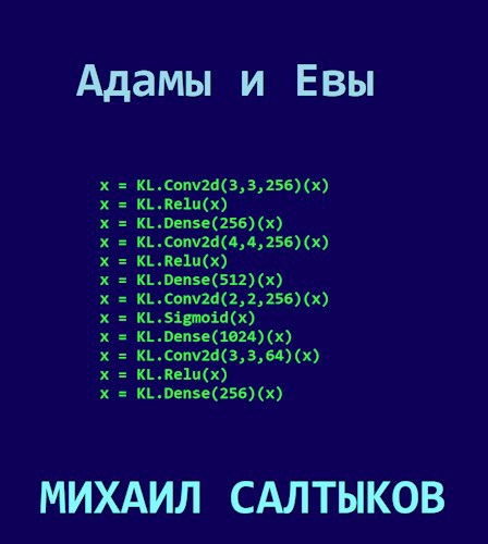 Адамы и Евы