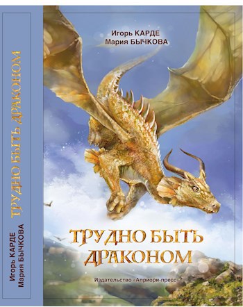 Трудно быть драконом