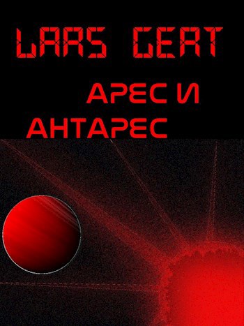 «Арес и АнтАрес»