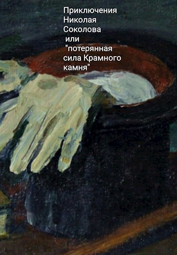 Приключения Николая Соколова или потерянная сила "Красного камня".