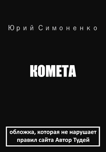 Комета