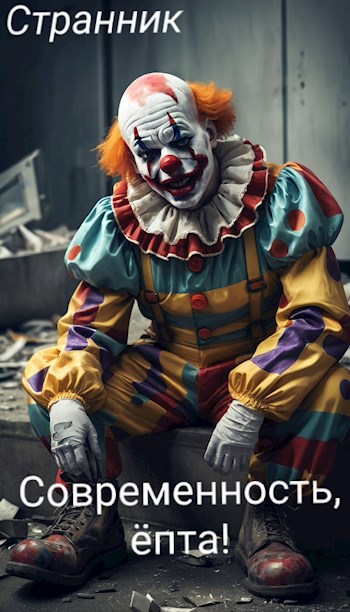 Современность ёпта