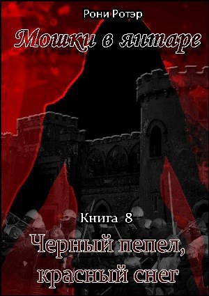 Черный пепел, красный снег