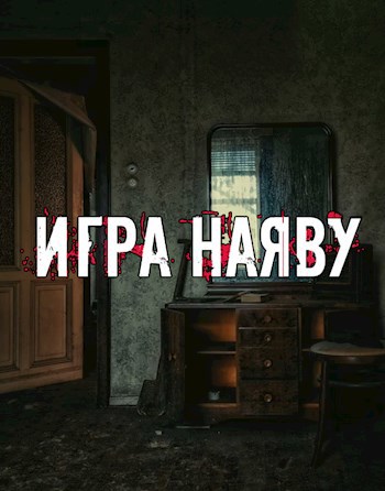 Игра наяву
