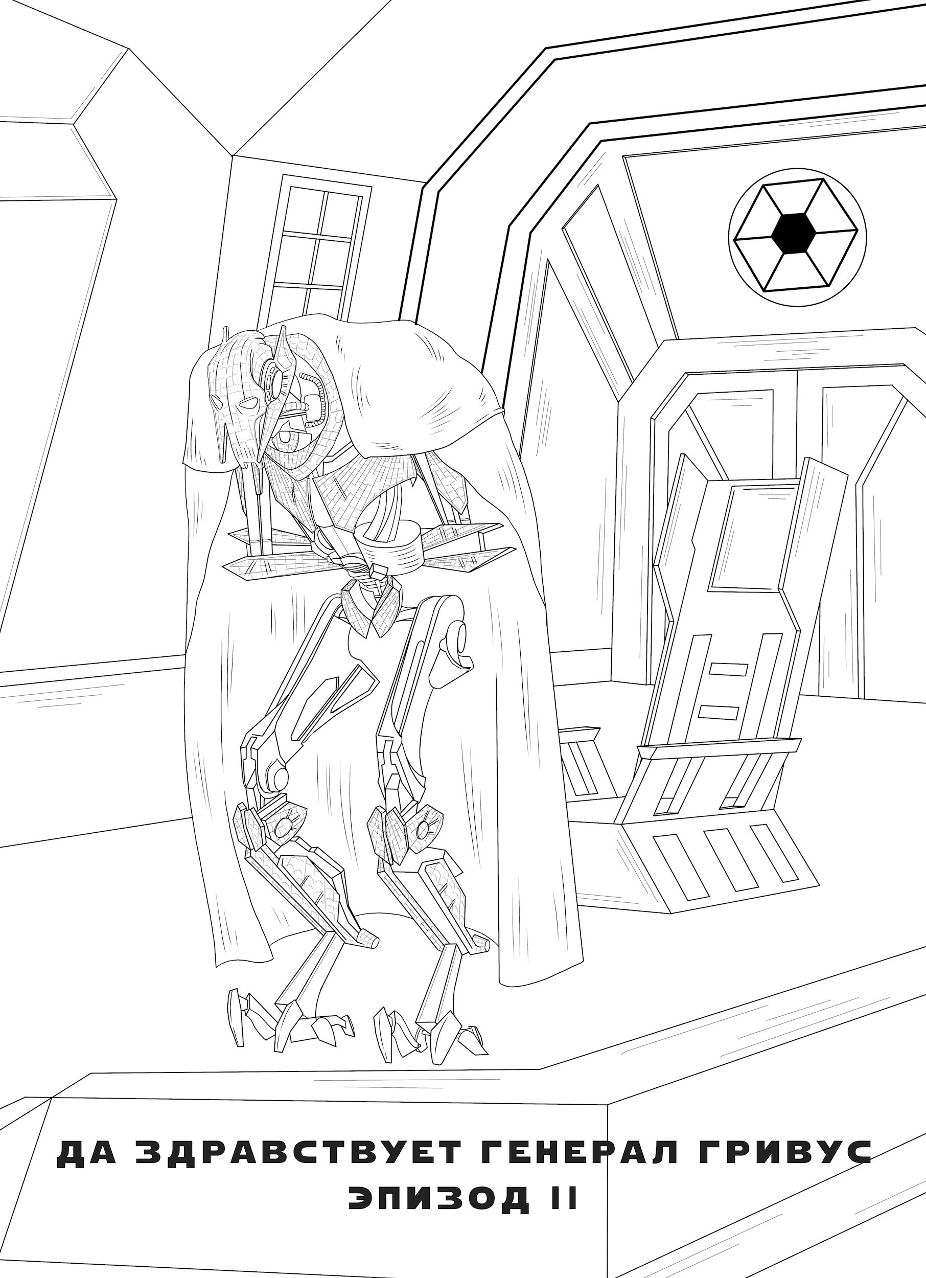 Да здравствует генерал Гривус! Эпизод II