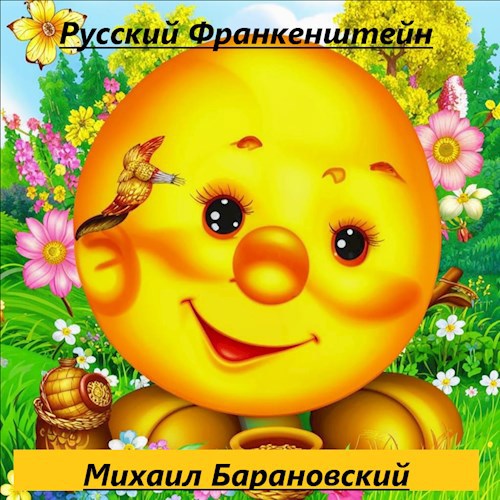 Русский Франкенштейн