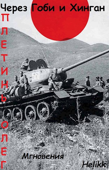 Через Гоби и Хинган