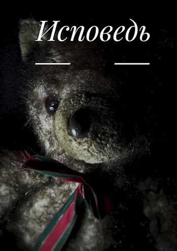 Исповедь