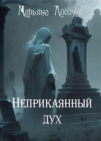Неприкаянный дух