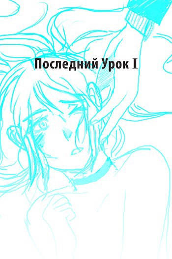 Последний Урок