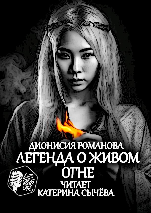 Легенда о живом огне