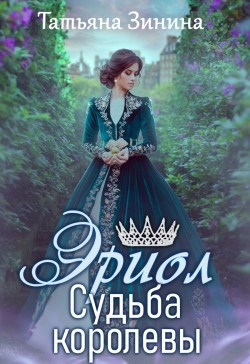 Эриол. Судьба королевы
