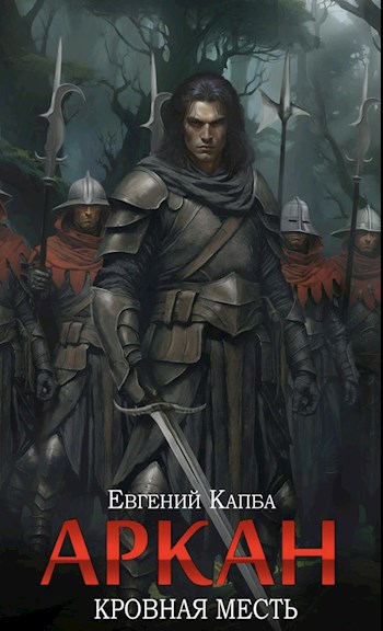 Аркан-III. Кровная месть