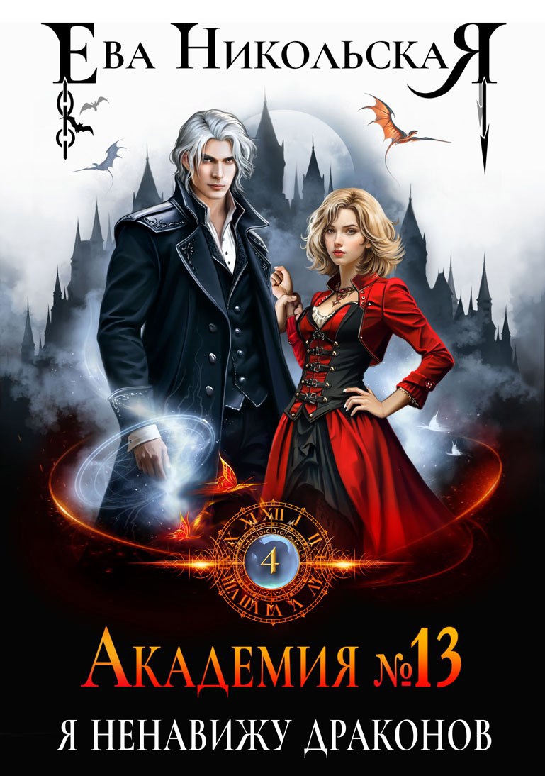 Академия 13. Я ненавижу драконов