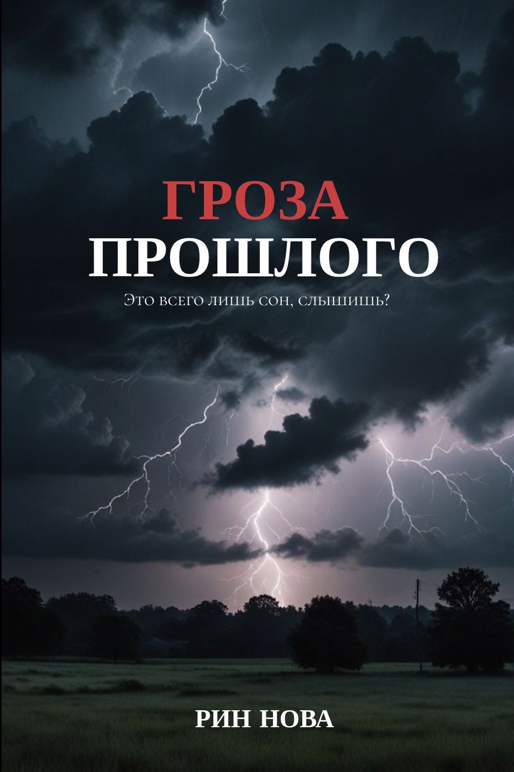 Гроза прошлого