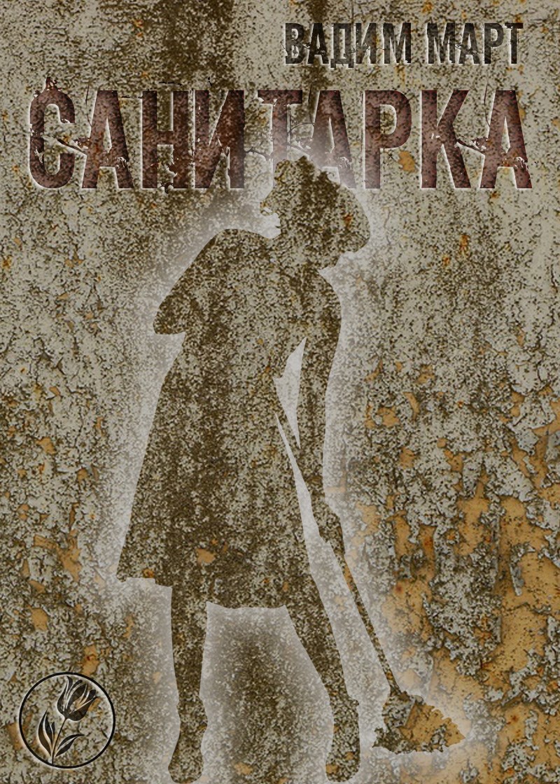 Санитарка