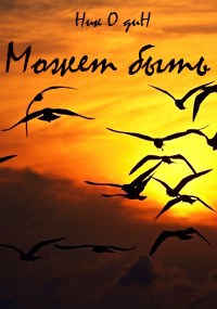 Может быть