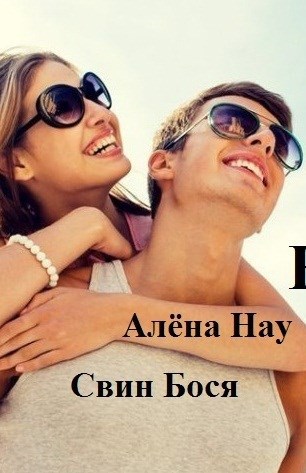 Свин Бося . ПОД КАЙФОМ . Бося-ЮТУБ 85