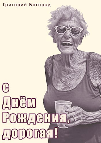 С Днём Рождения дорогая