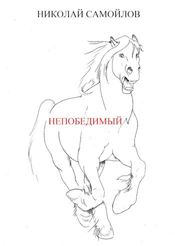 непобедимый