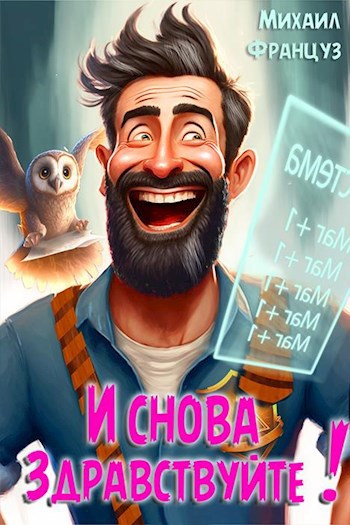 И снова - здравствуйте!