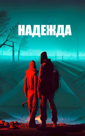 Надежда
