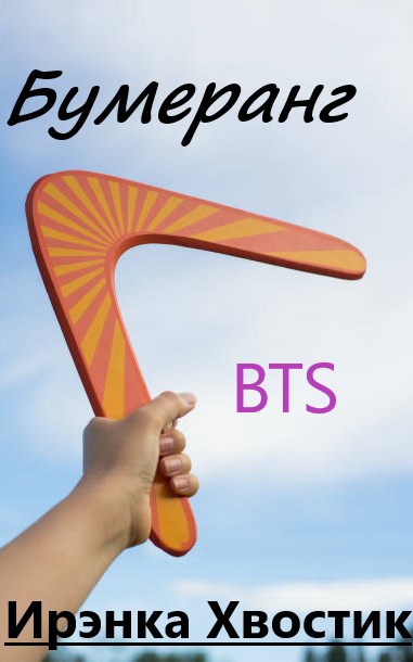BTS. Бумеранг