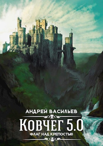 "Ковчег 5.0. Флаг над крепостью"