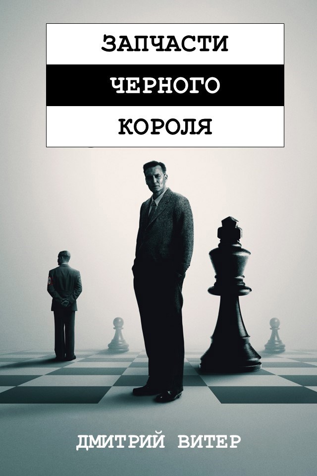 Запчасти черного короля