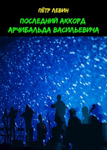 Последний аккорд Арчибальда Васильевича