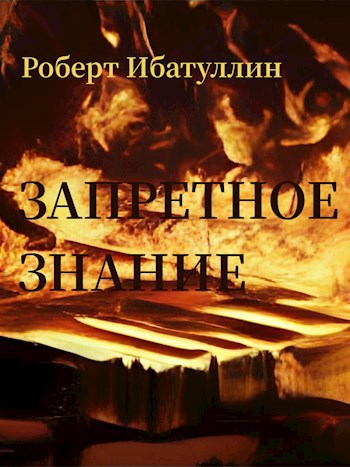 Запретное знание